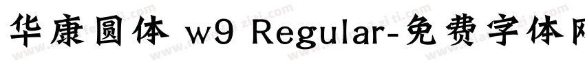 华康圆体 w9 Regular字体转换